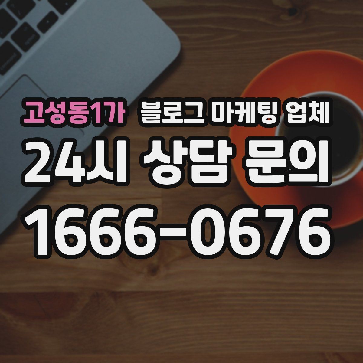 고성동1가 블로그 마케팅 업체 선정 시 브랜드 톤도 확인해야 하는 이유
