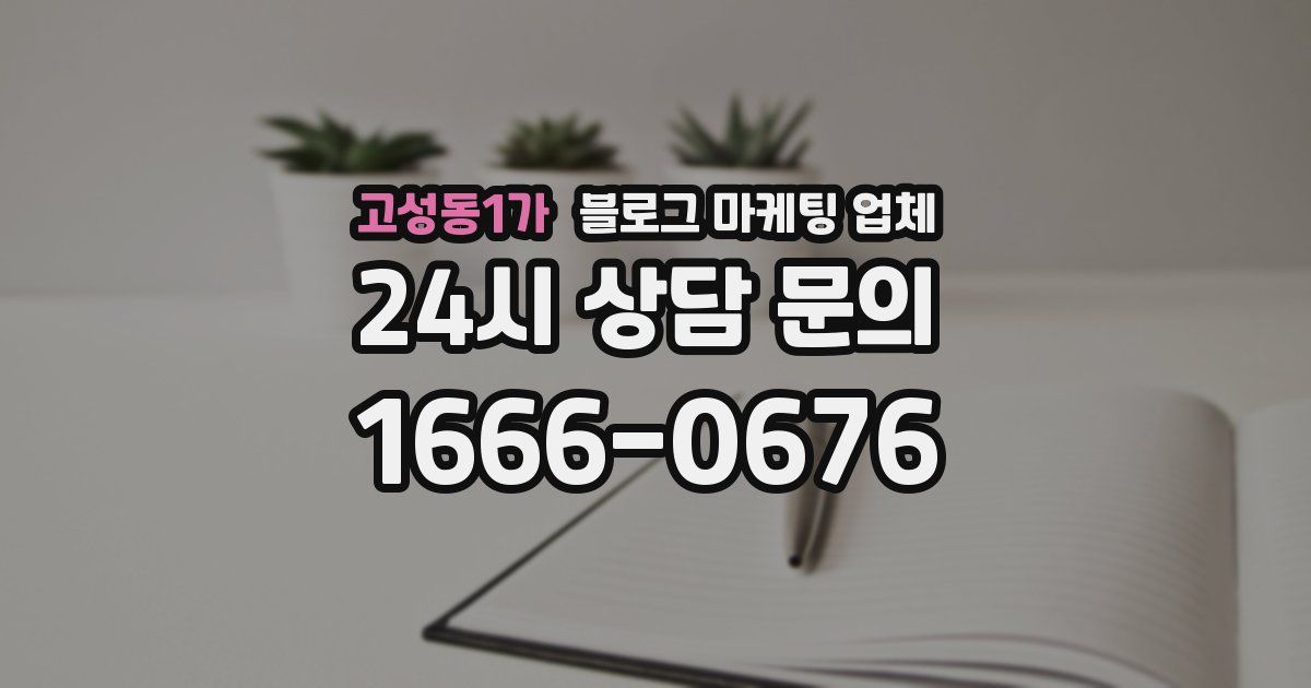 고성동1가 블로그 마케팅 업체