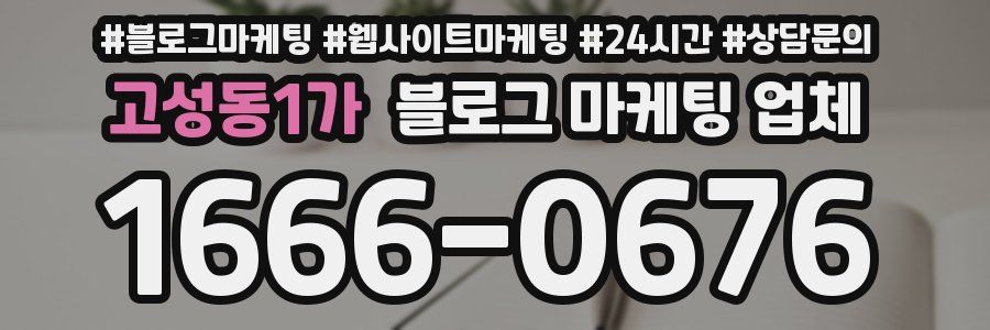 고성동1가 블로그 마케팅 업체