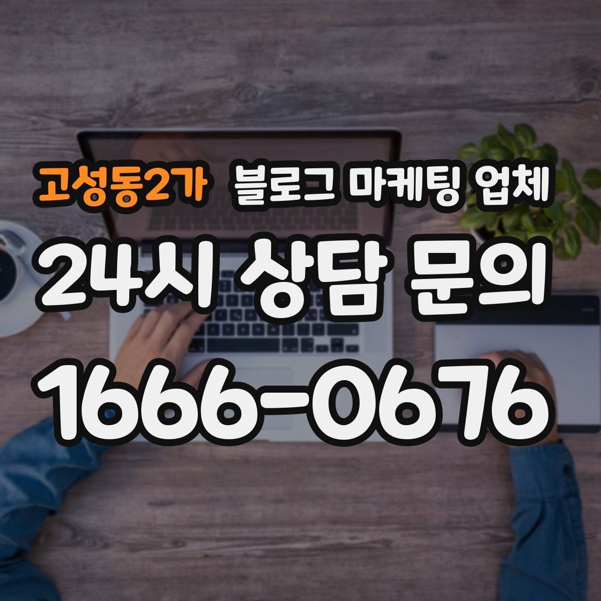 고성동2가 블로그 마케팅 업체 상담 후 결정하기 전 체크리스트