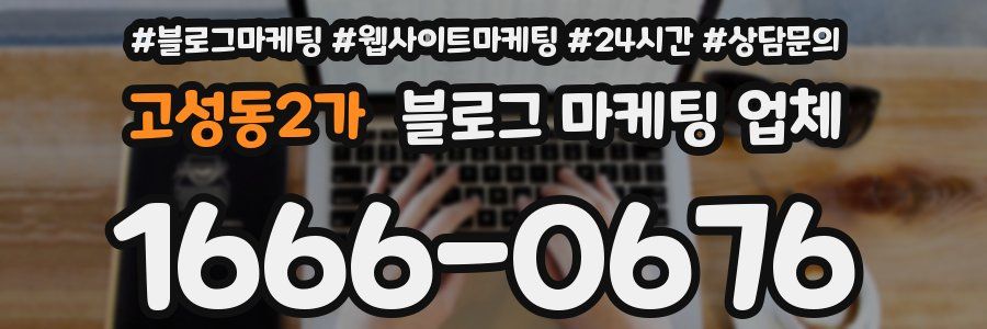 고성동2가 블로그 마케팅 업체