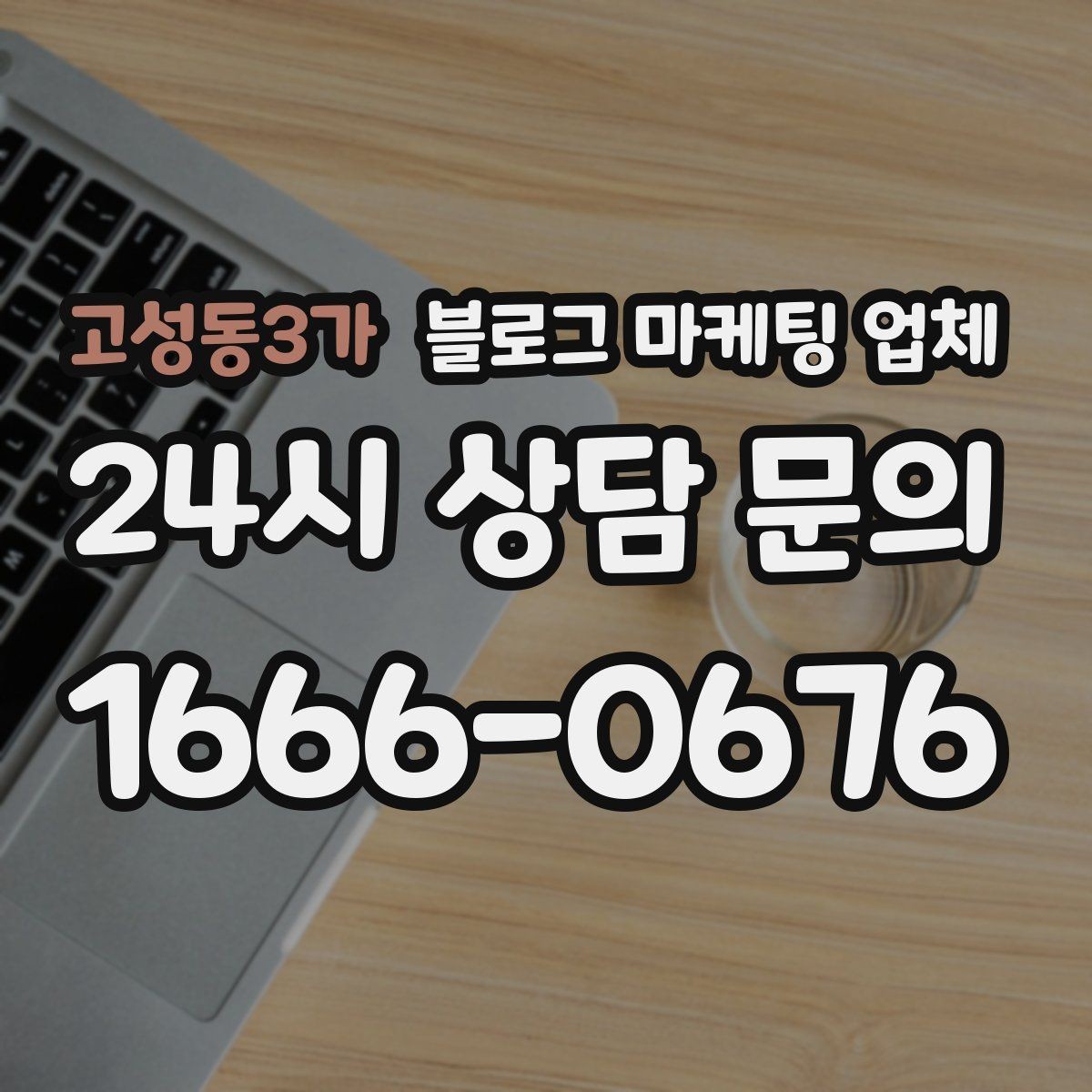 고성동3가 블로그 마케팅 업체 활용을 고민 중이라면 먼저 볼 것