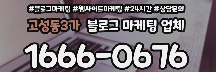 고성동3가 블로그 마케팅 업체