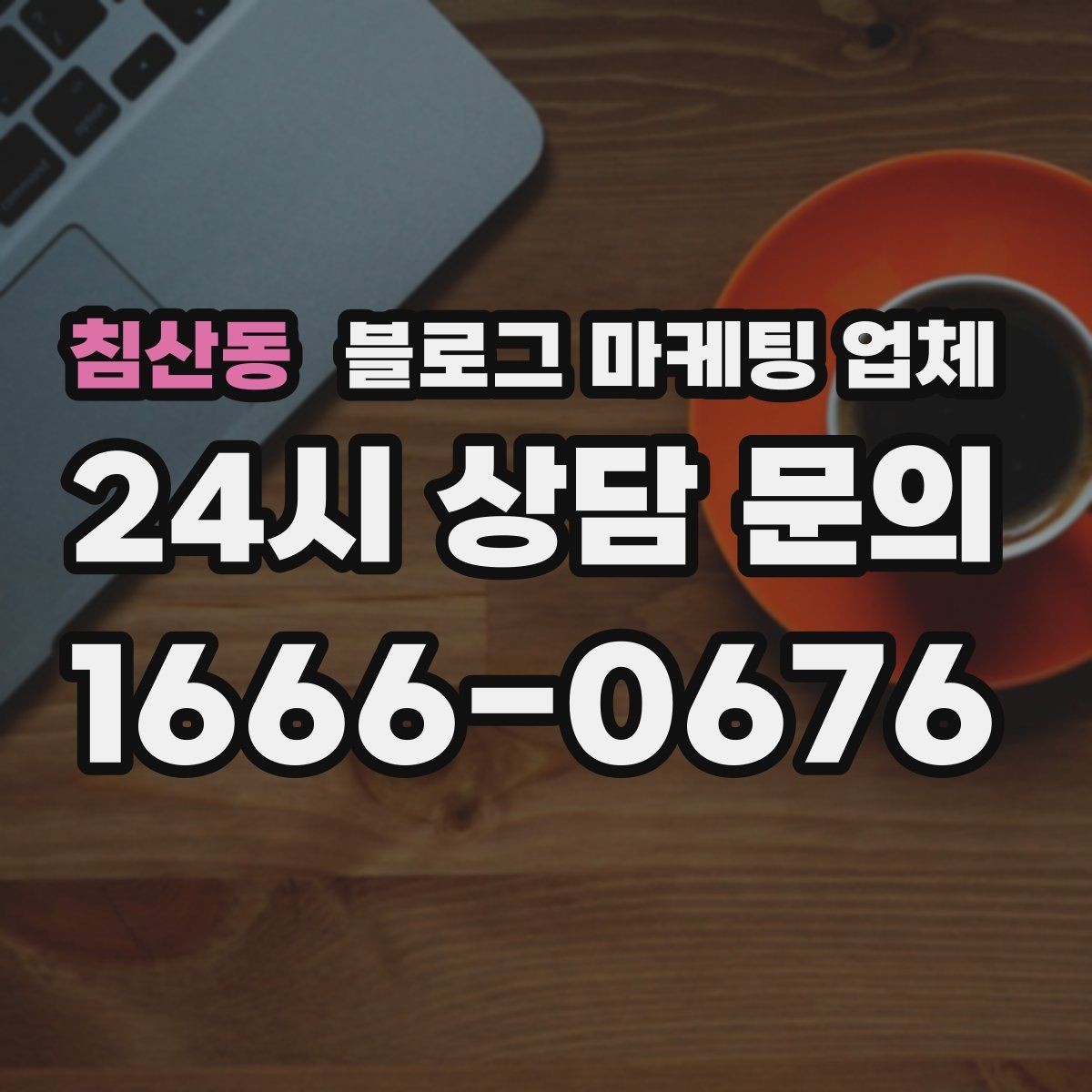 침산동 블로그 마케팅 업체 선정 후 처음 체크할 사항