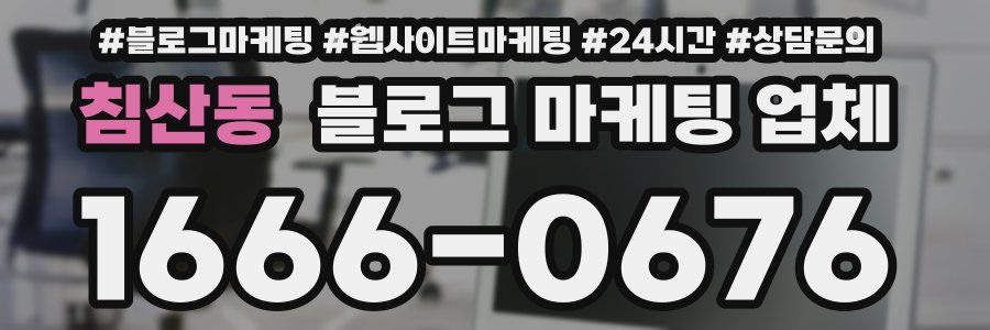 침산동 블로그 마케팅 업체