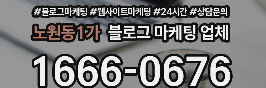 노원동1가 블로그 마케팅 업체