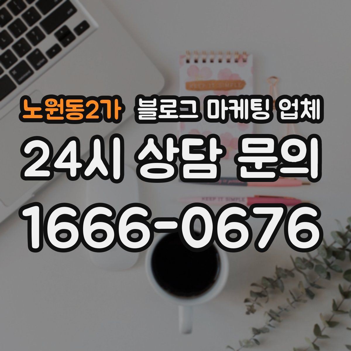 노원동2가 블로그 마케팅 업체 맡기기 좋은 업종과 상황