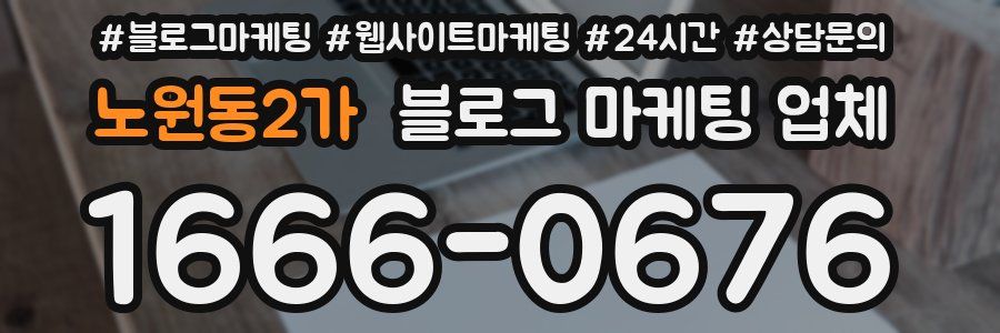 노원동2가 블로그 마케팅 업체