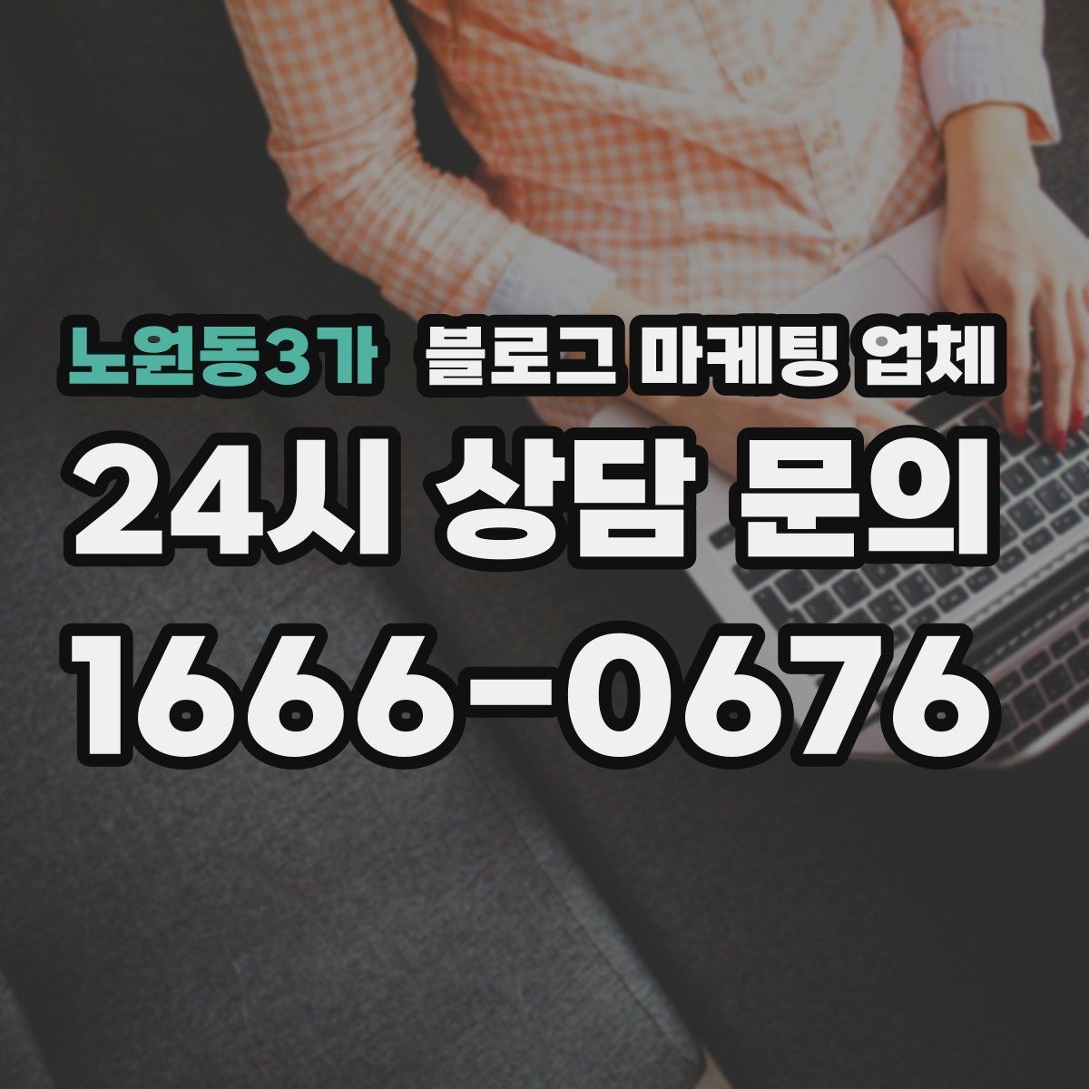 노원동3가 블로그 마케팅 업체 상담 시 답변의 구체성을 보는 법