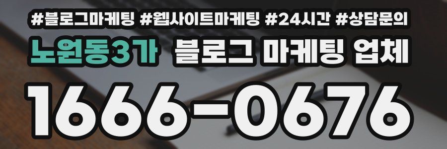 노원동3가 블로그 마케팅 업체