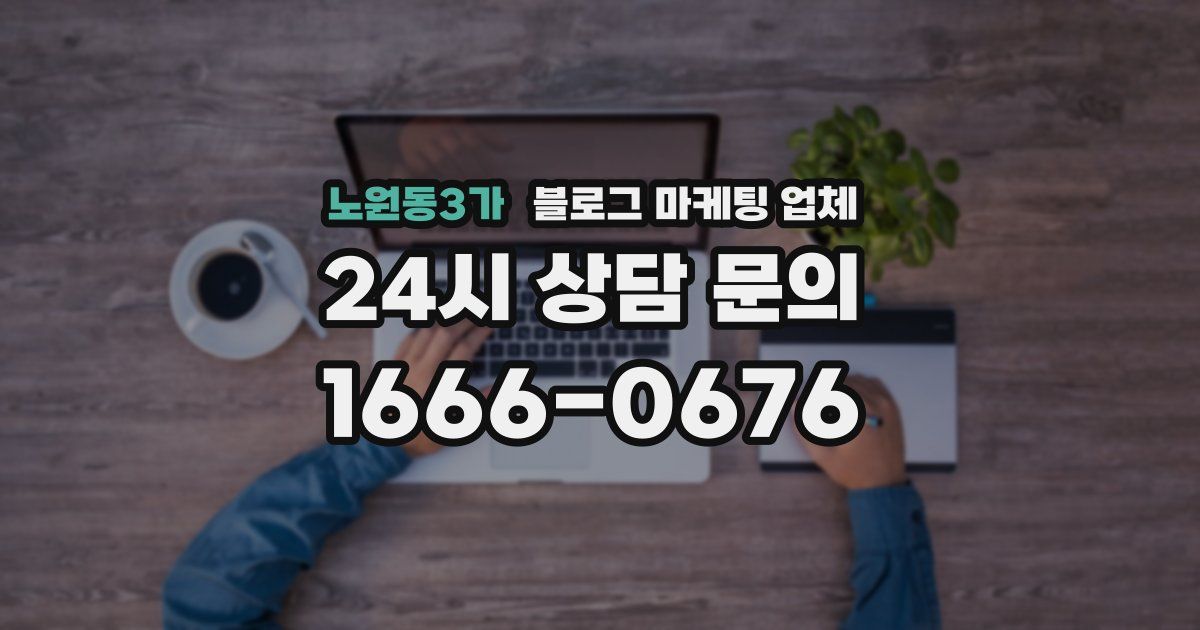 노원동3가 블로그 마케팅 업체