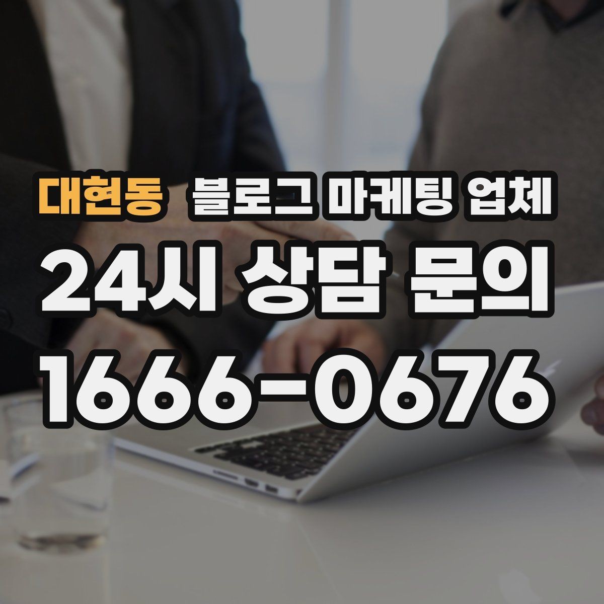 대현동 블로그 마케팅 업체 견적이 달라지는 포인트