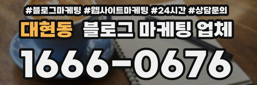 대현동 블로그 마케팅 업체
