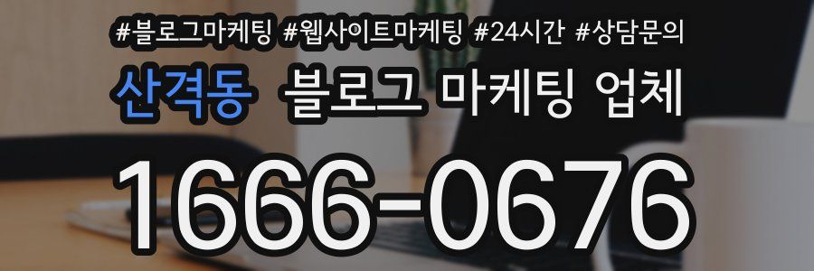 산격동 블로그 마케팅 업체