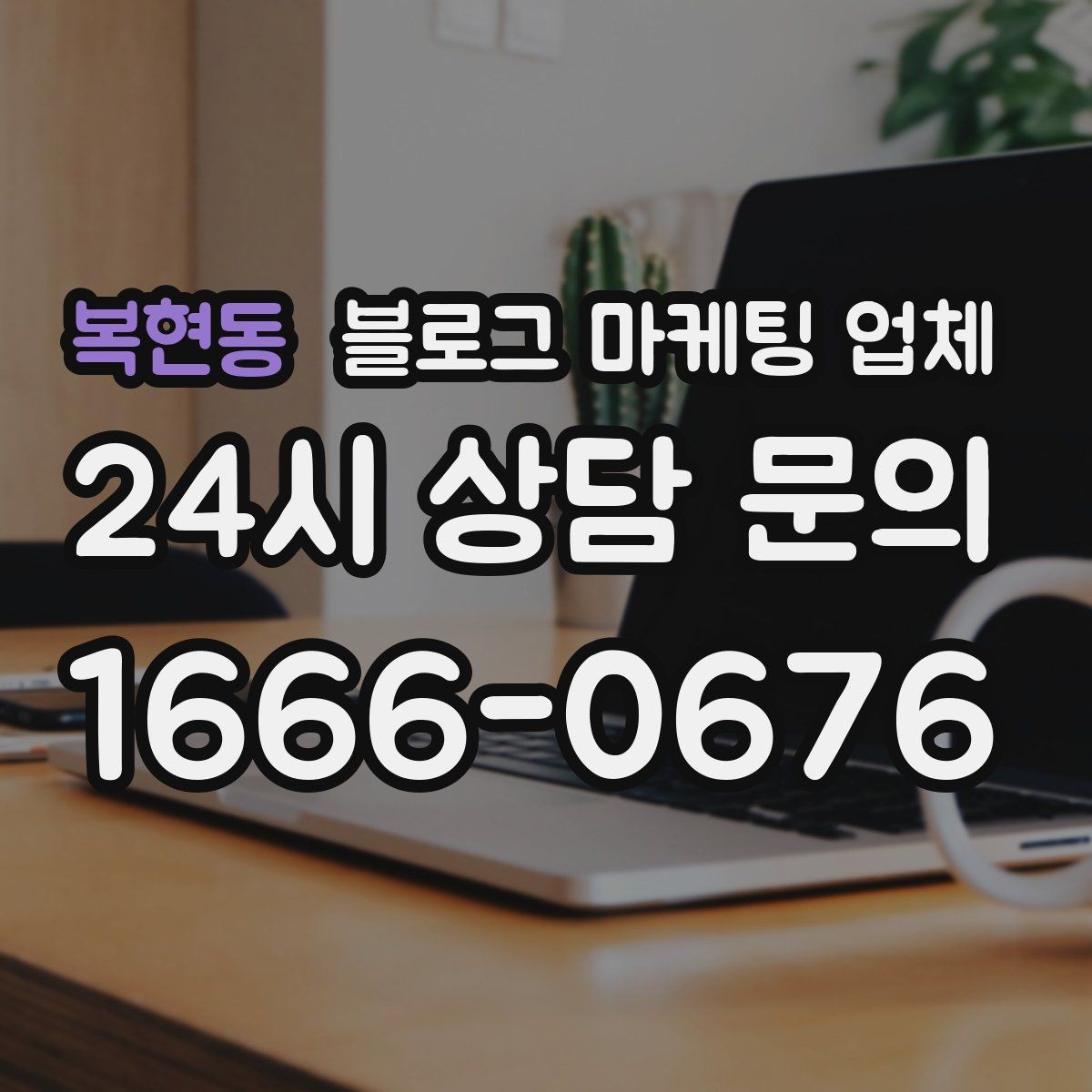 복현동 블로그 마케팅 업체 맡길 때 커뮤니케이션이 중요한 이유
