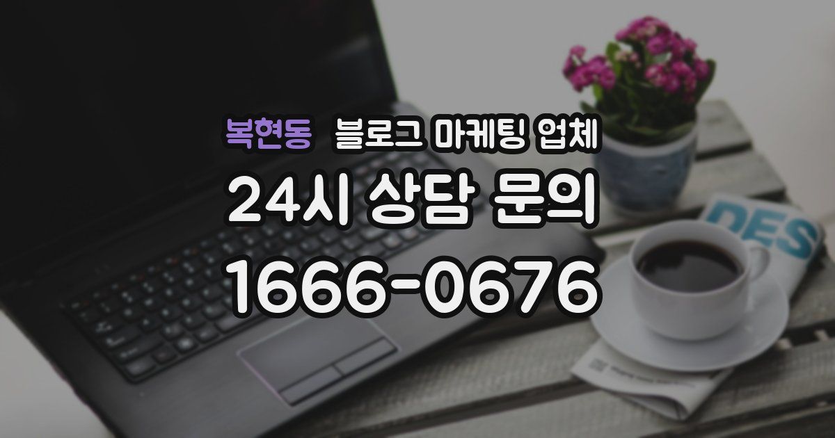 복현동 블로그 마케팅 업체
