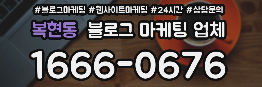 복현동 블로그 마케팅 업체