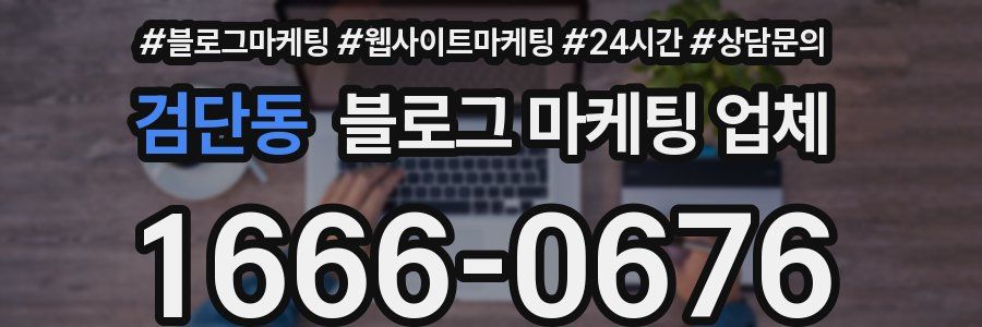 검단동 블로그 마케팅 업체