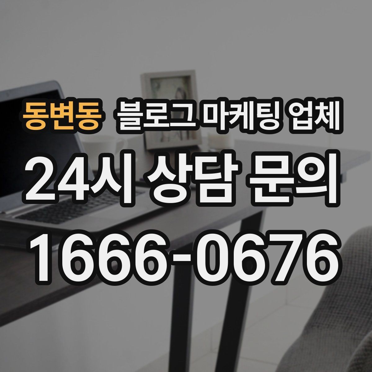 동변동 블로그 마케팅 업체 맡길 때 업종 특성 반영하는 법