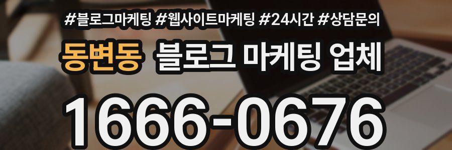 동변동 블로그 마케팅 업체