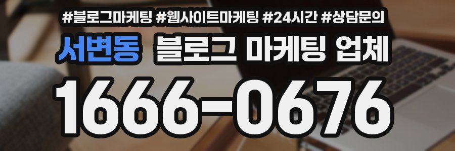서변동 블로그 마케팅 업체