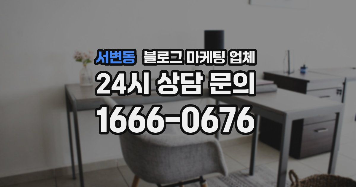 서변동 블로그 마케팅 업체