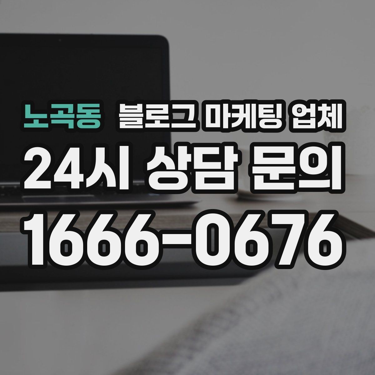 노곡동 블로그 마케팅 업체 맡길 때 예산을 보는 시각