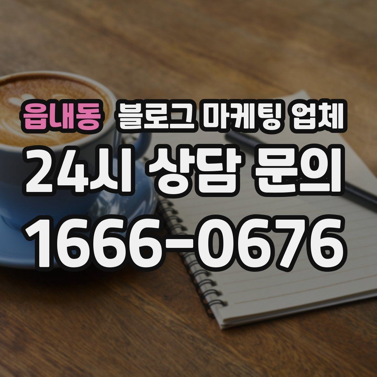 읍내동 블로그 마케팅 업체 상담 전에 알아두면 좋은 점