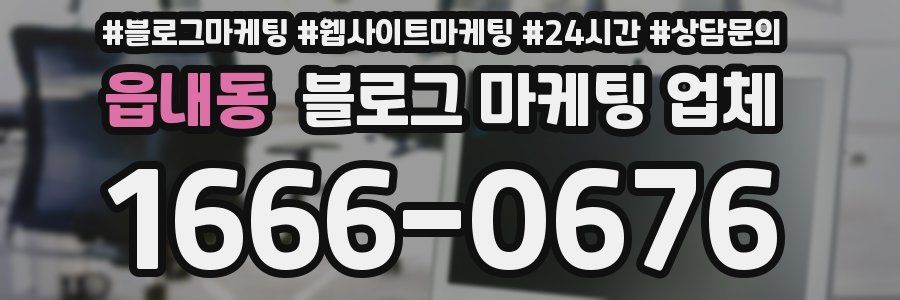 읍내동 블로그 마케팅 업체