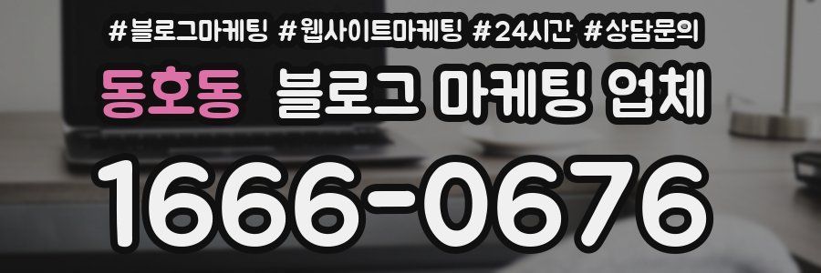 동호동 블로그 마케팅 업체