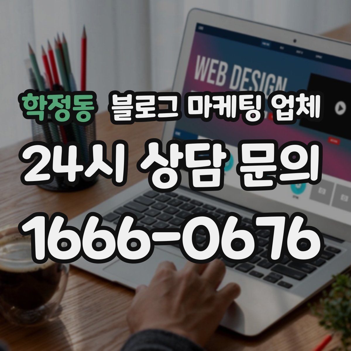 학정동 블로그 마케팅 업체 비교할 때 놓치기 쉬운 점