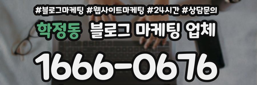 학정동 블로그 마케팅 업체