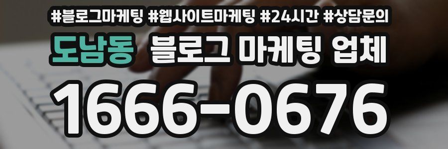 도남동 블로그 마케팅 업체