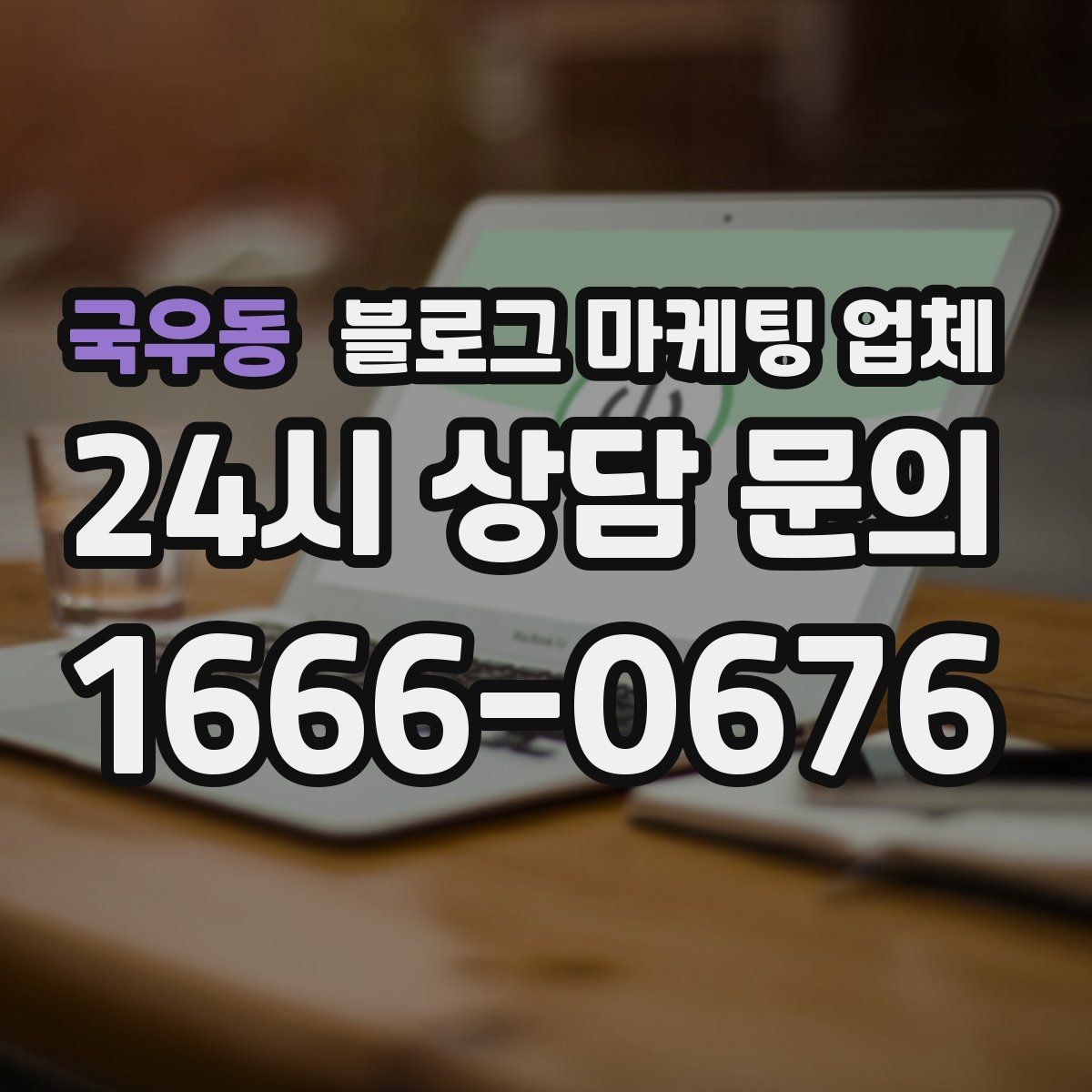 국우동 블로그 마케팅 업체 상담 후 결정하기 전 체크리스트