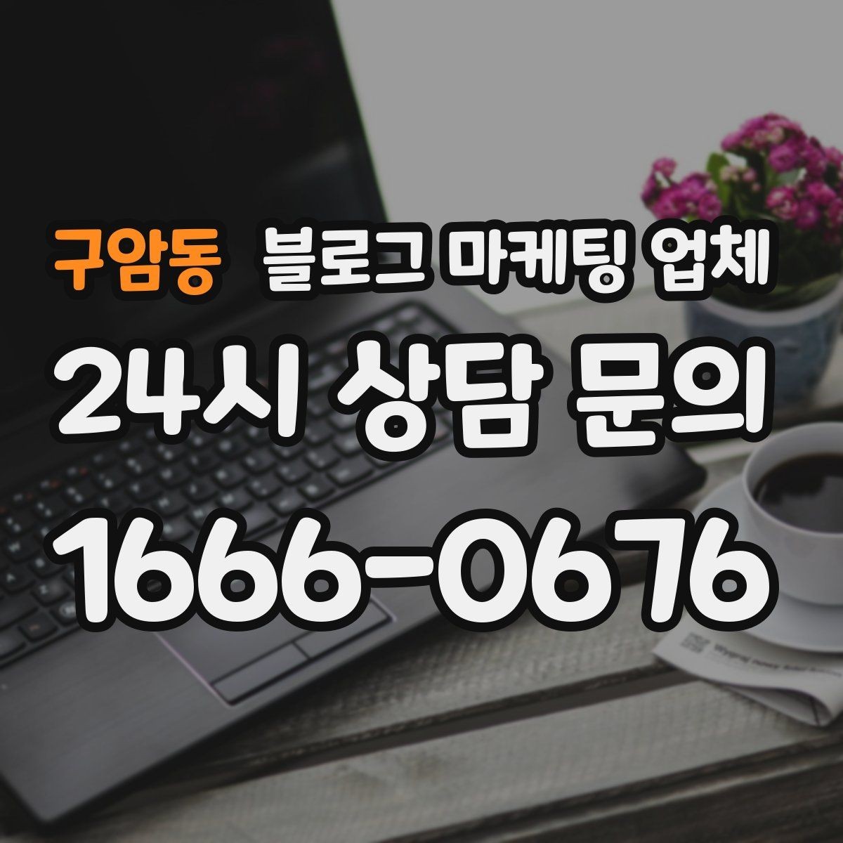 구암동 블로그 마케팅 업체 후기 볼 때 주의할 점