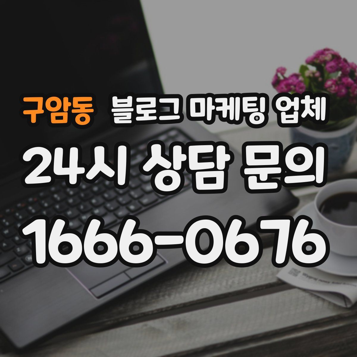 구암동 블로그 마케팅 업체