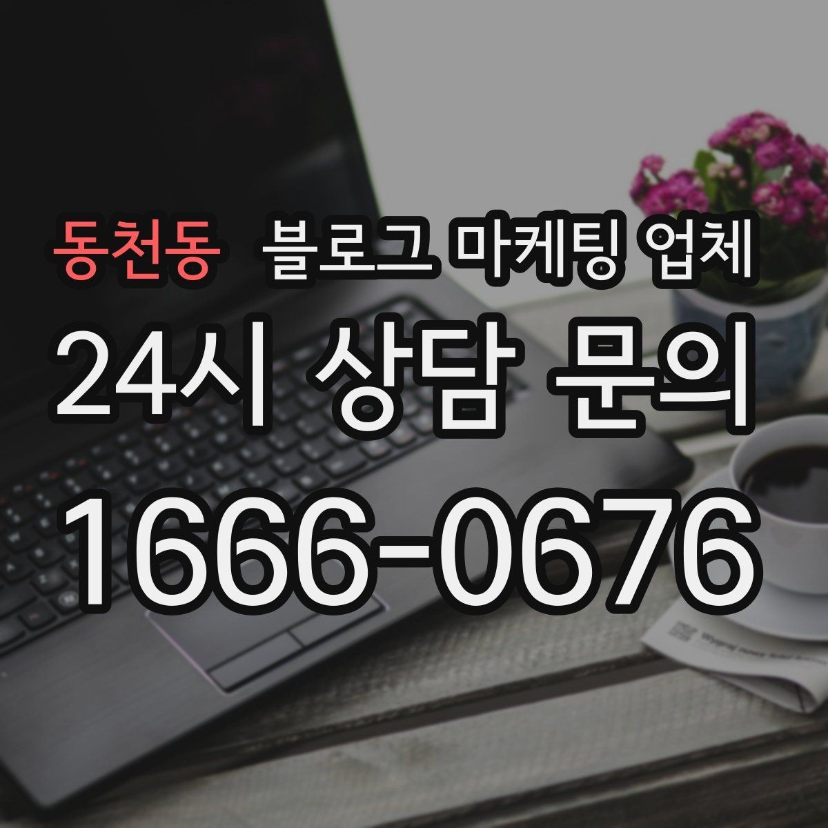 동천동 블로그 마케팅 업체 후기와 사례를 함께 보는 이유