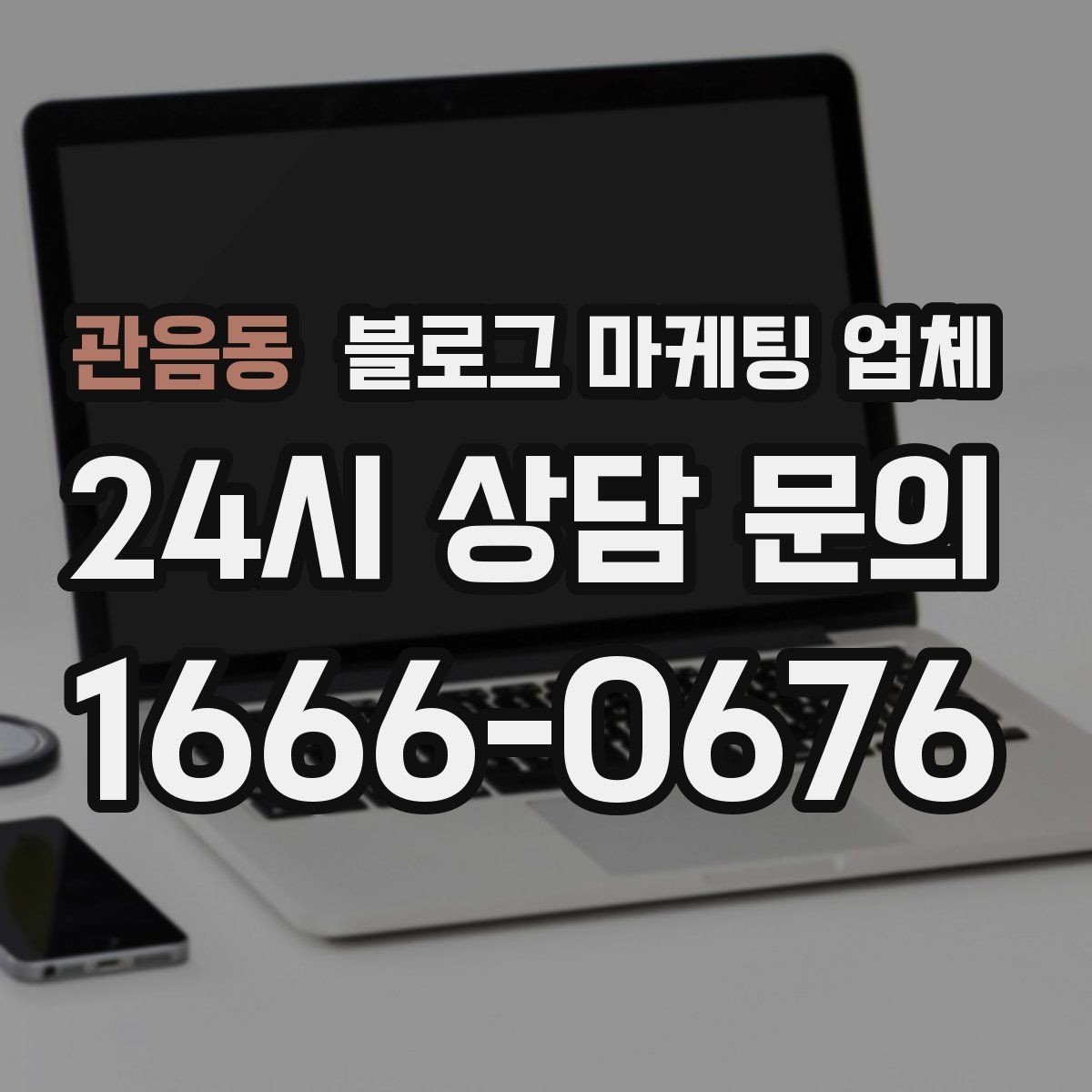 관음동 블로그 마케팅 업체 진행 후 확인해야 할 결과