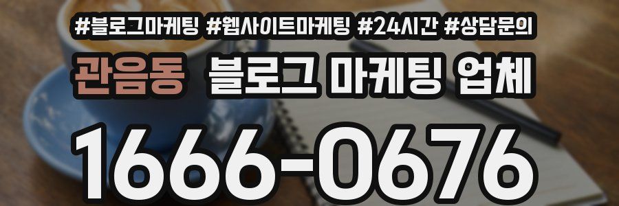 관음동 블로그 마케팅 업체