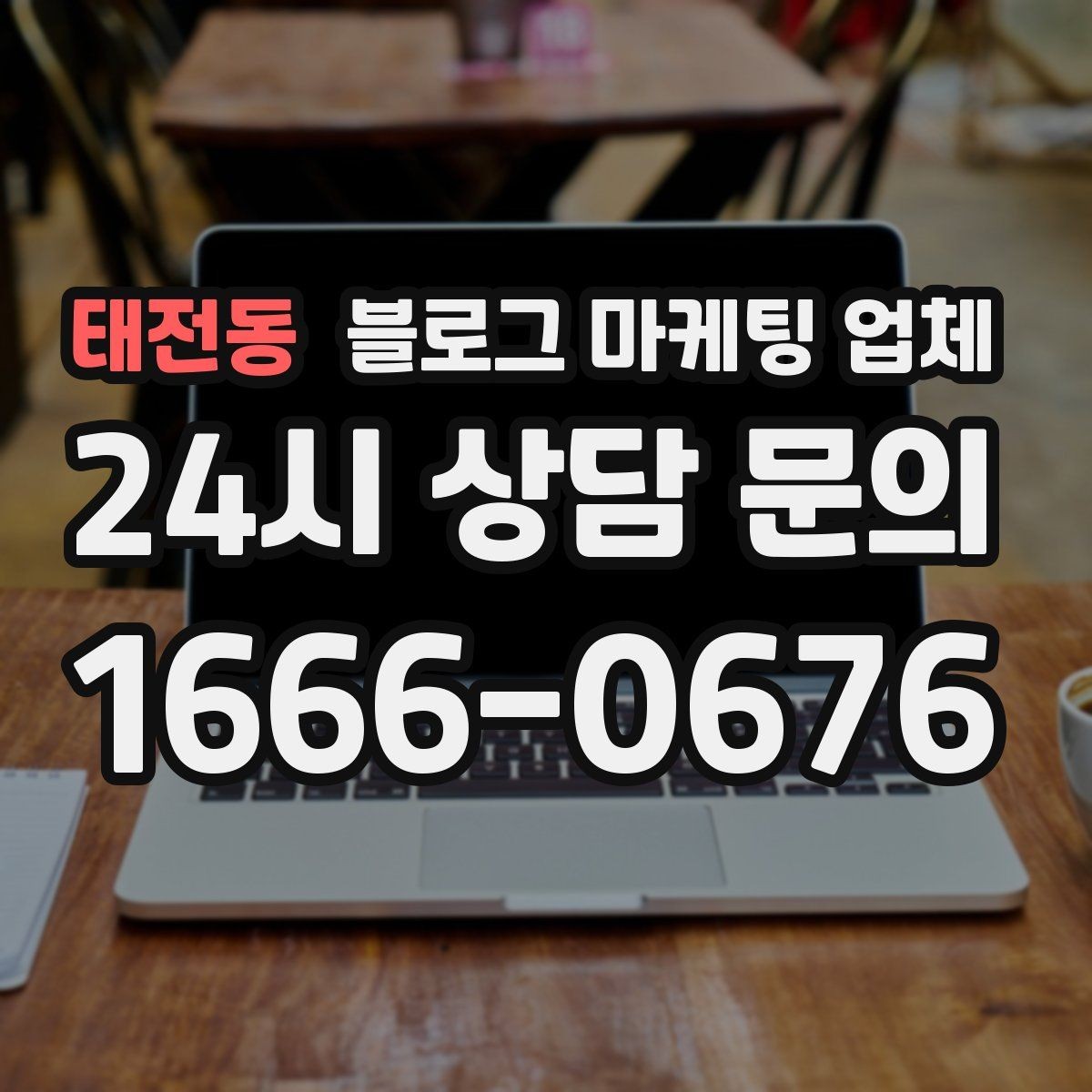 태전동 블로그 마케팅 업체 상담 전 준비하면 좋은 것
