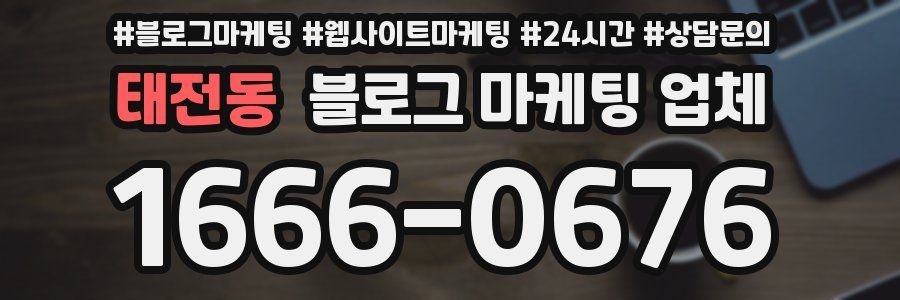 태전동 블로그 마케팅 업체