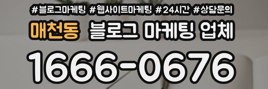 매천동 블로그 마케팅 업체