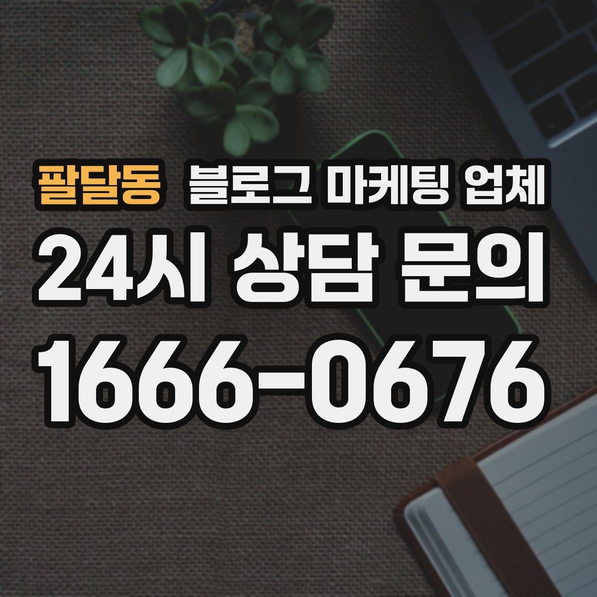 팔달동 블로그 마케팅 업체 선택 시 브랜드 이미지도 중요하다