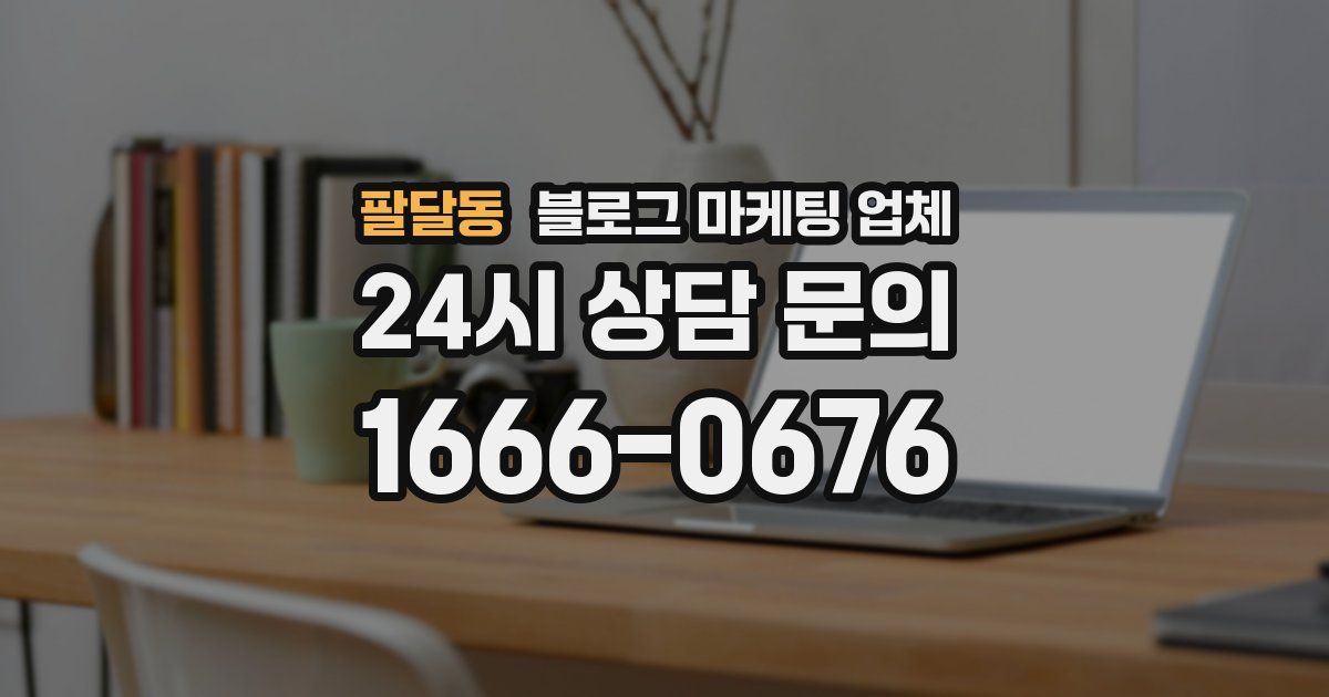 팔달동 블로그 마케팅 업체