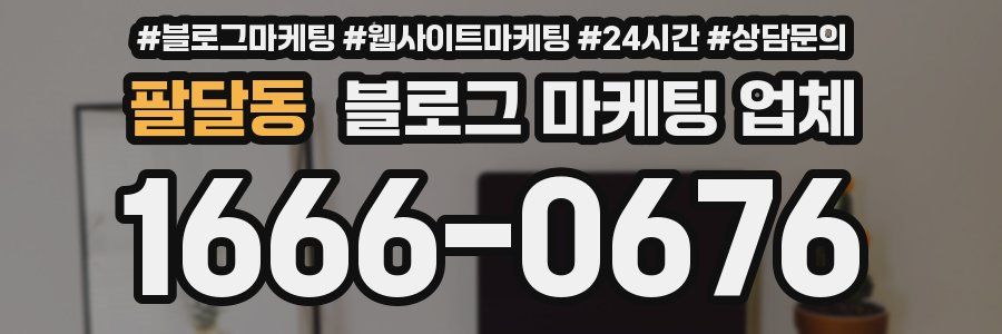 팔달동 블로그 마케팅 업체