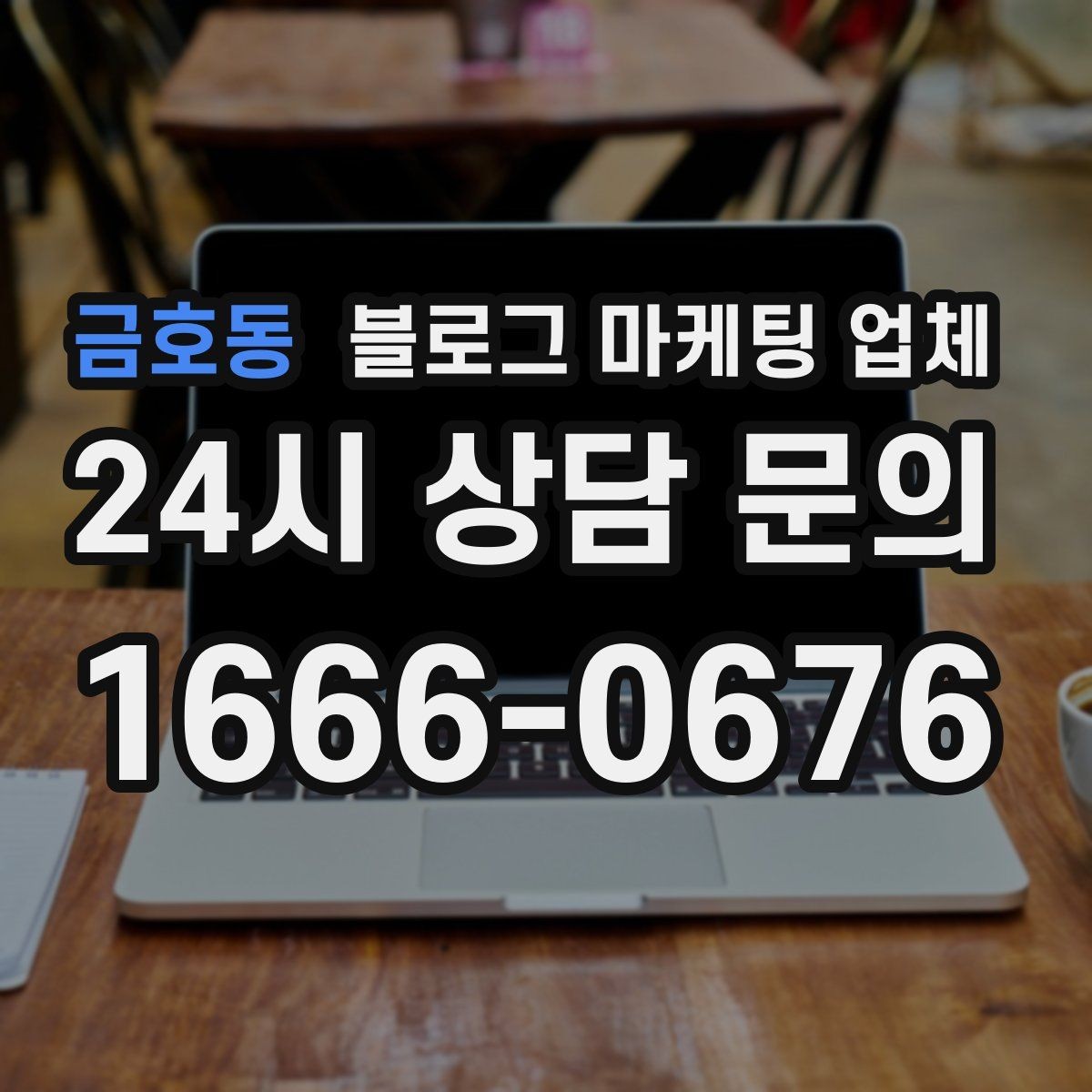 금호동 블로그 마케팅 업체 비용 구조를 알아야 하는 이유