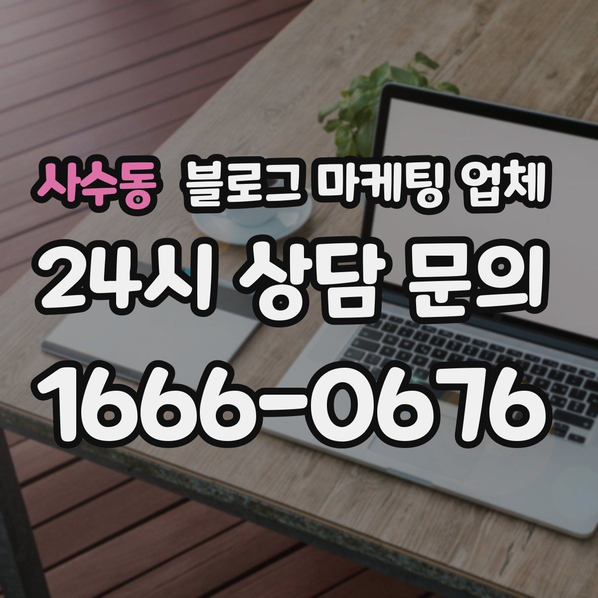 사수동 블로그 마케팅 업체 비용 구성, 어디까지 포함될까
