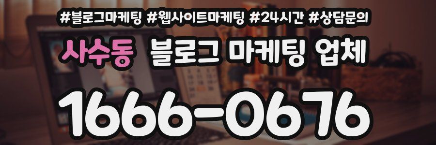사수동 블로그 마케팅 업체