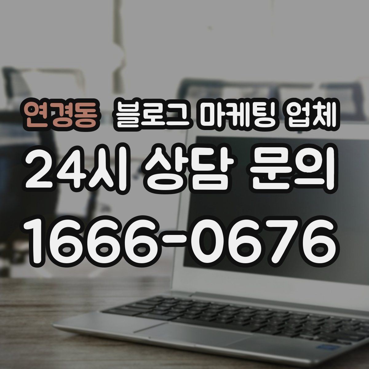 연경동 블로그 마케팅 업체 상담 때 전달하면 좋은 핵심 정보