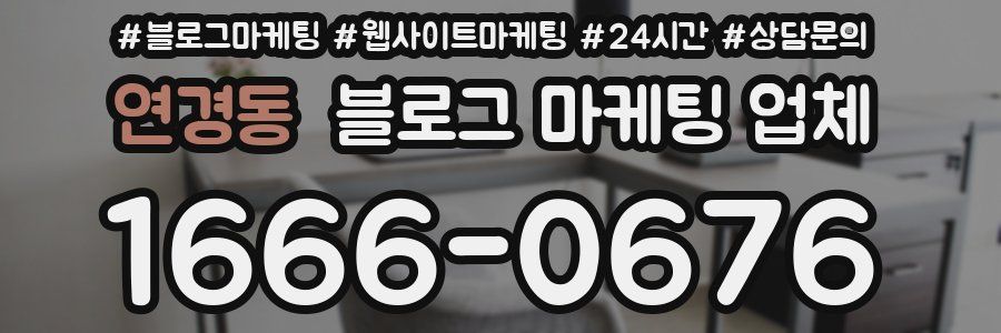 연경동 블로그 마케팅 업체